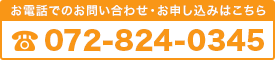 お電話でのお問い合わせ・お申し込みはこちら TEL:072-824-0345