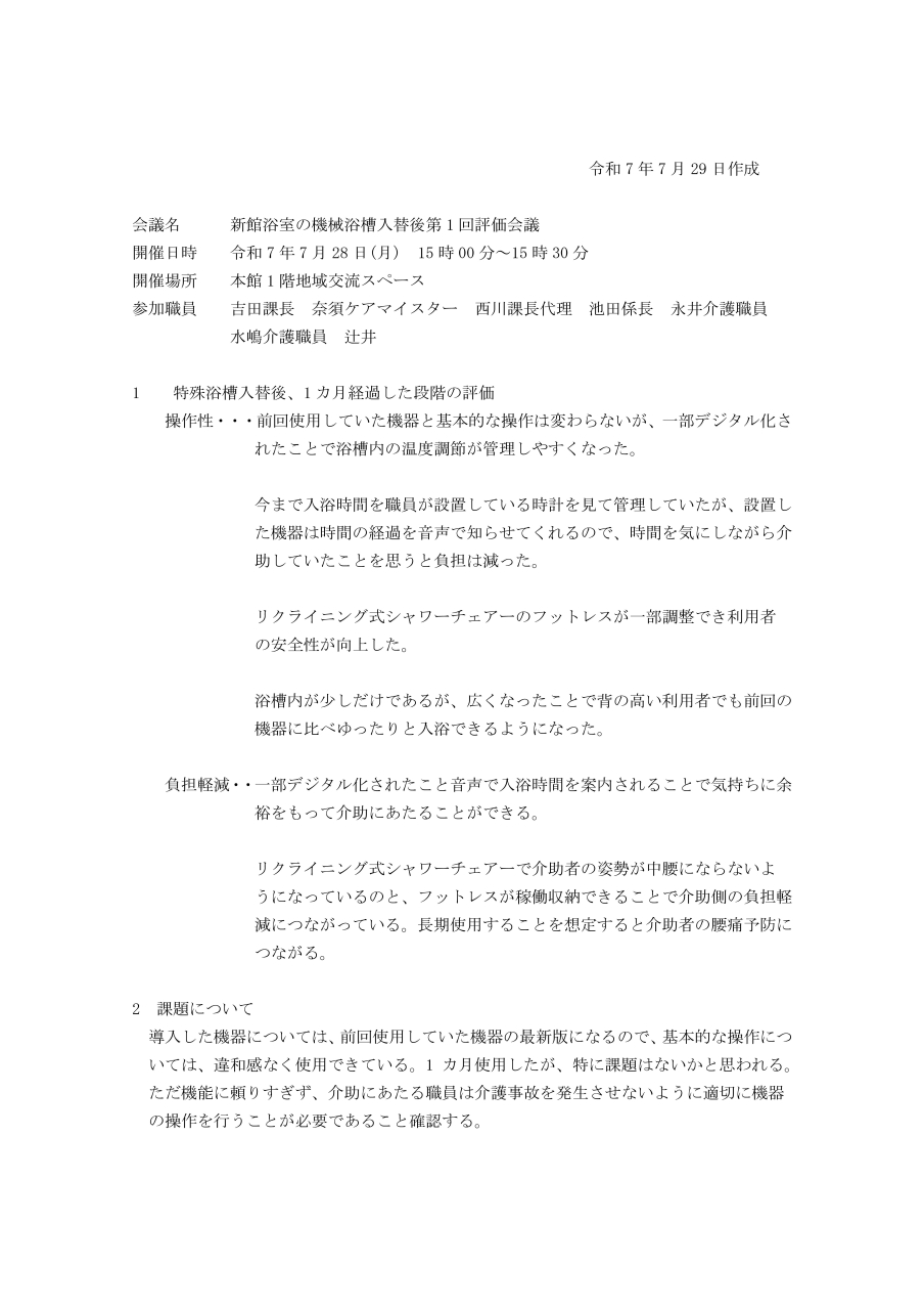 令和7年7月29日作成機械浴評価会議