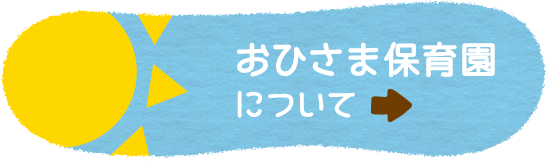 おひさま保育園について