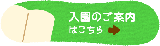 入園のご案内はこちら