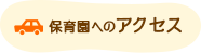 保育園へのアクセス