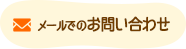 メールでのお問い合わせ