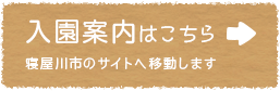 入園案内はこちら