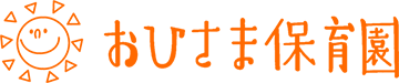 おひさま保育園
