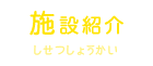 施設紹介