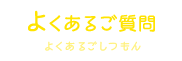 よくあるご質問