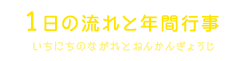 1日の流れと年間行事