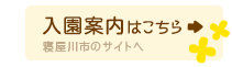 入園案内はこちら