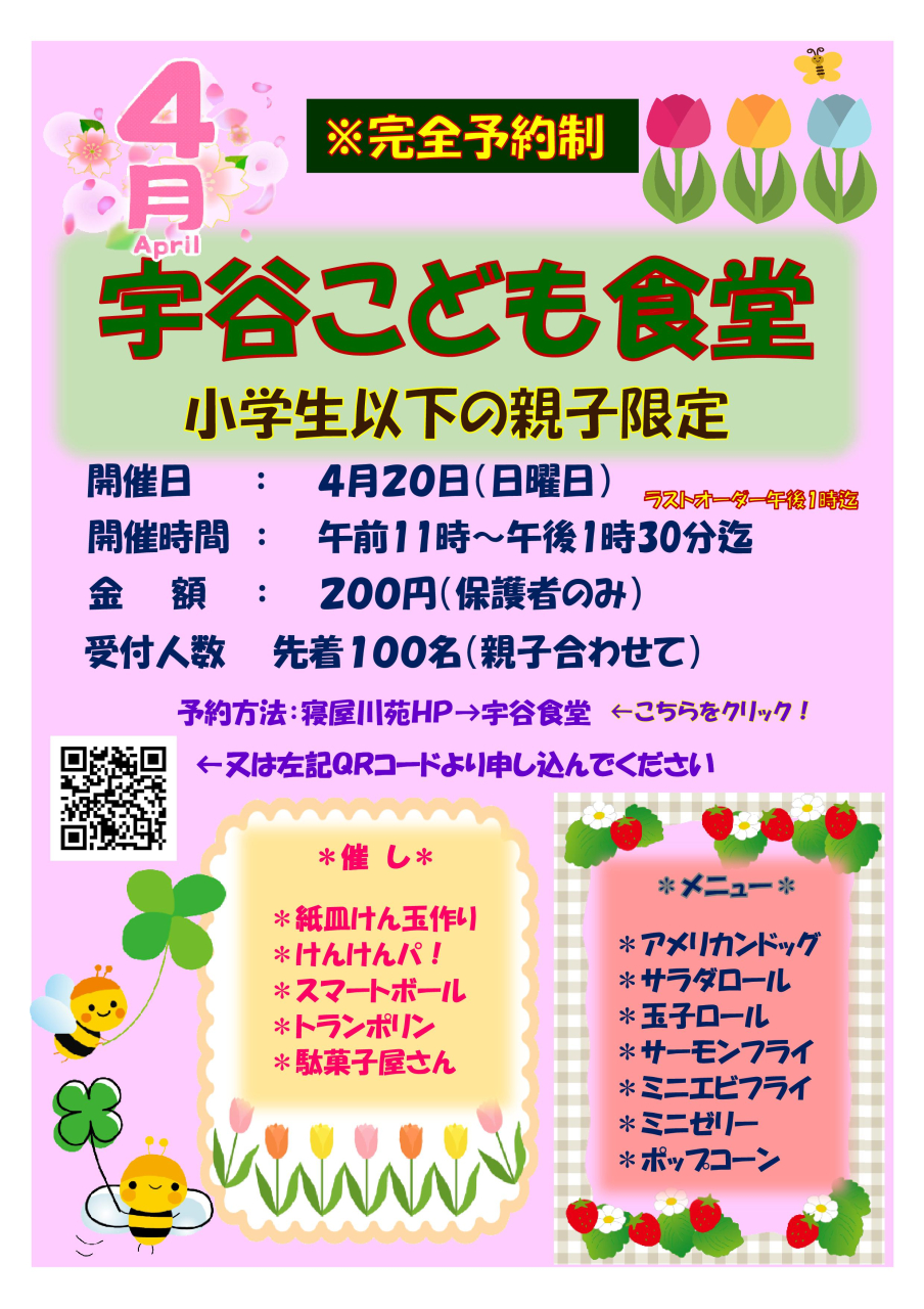 宇谷子ども食堂R7-4