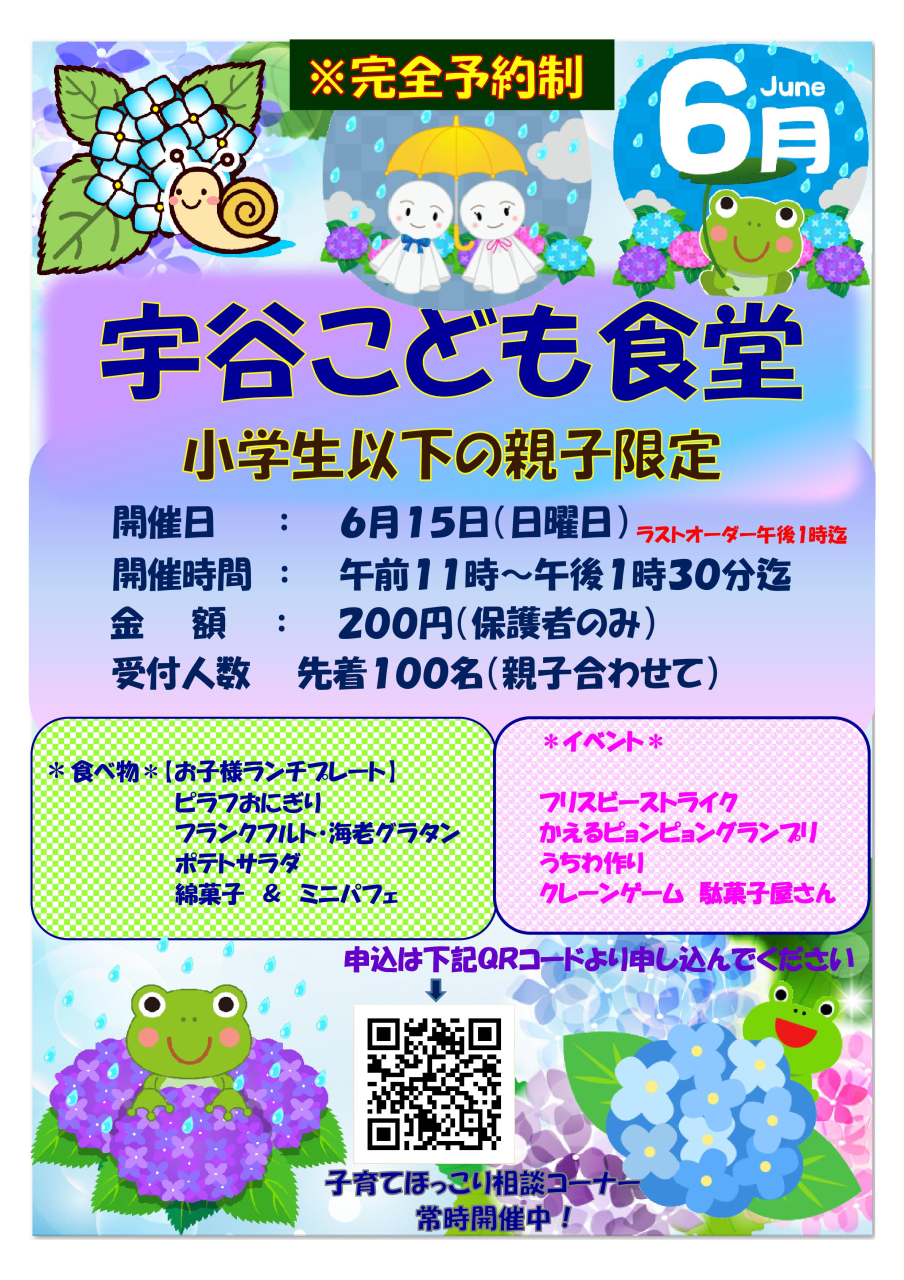 宇谷子ども食堂R7-6
